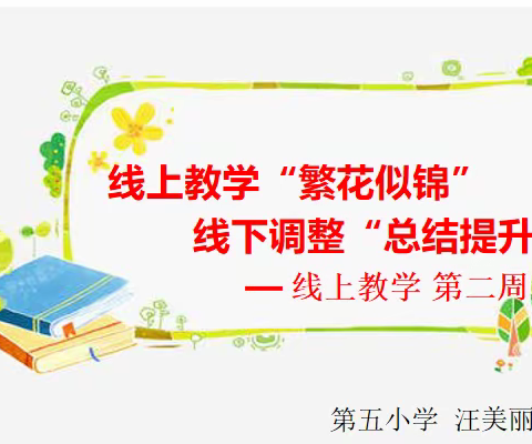 线上教学“繁花似锦”  线下调整“总结提升”