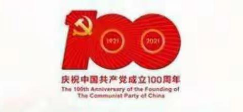 店上镇庆祝中国共产党成立100周年系列活动掠影