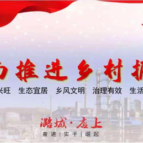 聚思想 压责任 明方向 强措施 店上镇吹响农村集体经济提质壮大集结号