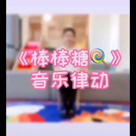 大班音乐-《棒棒糖》