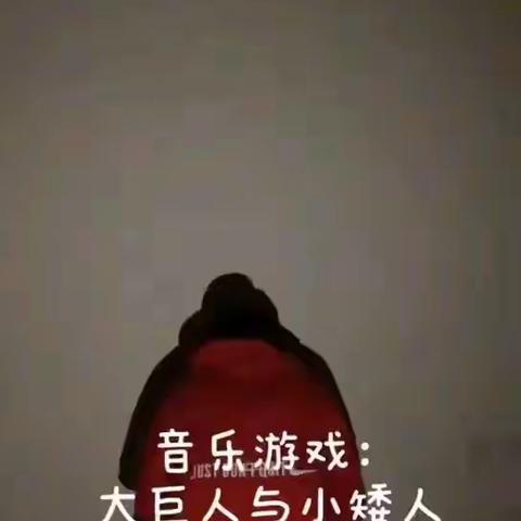 小班音乐游戏:《大巨人与小矮人》