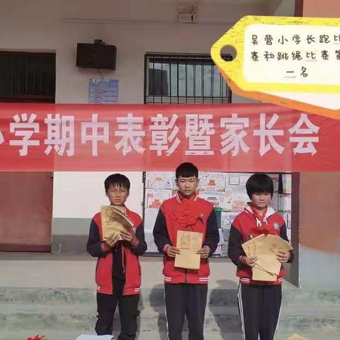 梁祝镇吴营小学召开2021年期中表彰暨家长会