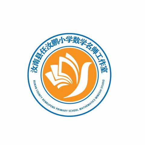 学习新课标，在探索中前进—任汝鹏小学数学名师工作室第一次教研活动