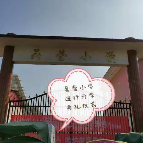 梁祝镇吴营小学开学典礼及表彰大会