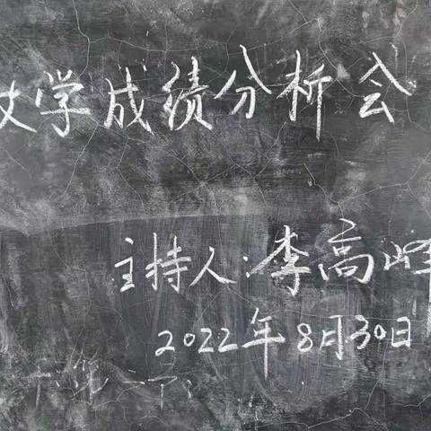 和孝镇林阁小学开展上期成绩分析会