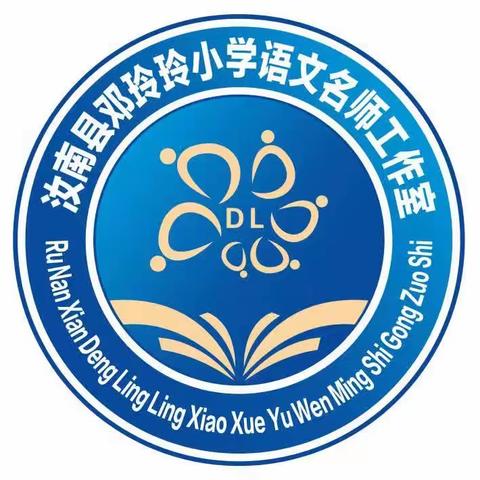 邓玲玲小学语文名师工作室启动揭牌仪式