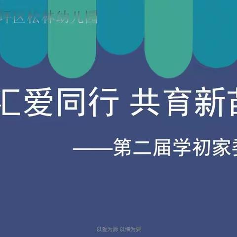 汇爱同行·共育新苗——南充市高坪区松林幼儿园2022年春季学期初家委会会议