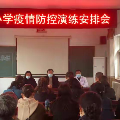 曲亭小学疫情防控应急演练活动纪实