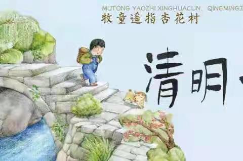 【蜜园·亲子时光】《清明节》