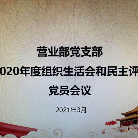 营业部党支部2020年度党组织生活会和民主评议党员工作会议