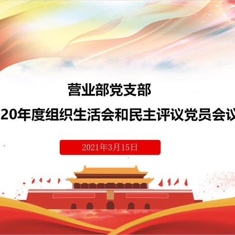 营业部党支部2020年度党组织生活会和民主评议党员工作会议