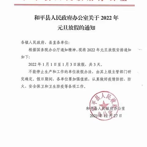 礼士镇中心幼儿园2022年元旦放假通知及温馨提示