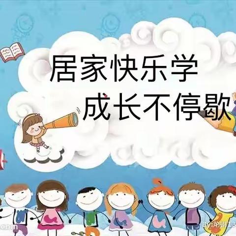 居家快乐学，成长不停歇——台前县孙口镇乔坊幼儿园线上教学活动