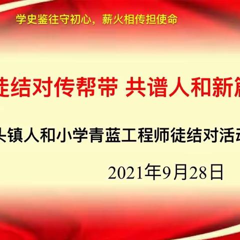 师徒结对传帮带 共谱人和新篇章——鳌头镇人和小学青蓝工程师徒结对活动