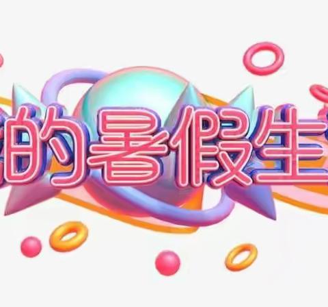 21·38 & 暑假生活方案（六）