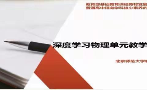 2021年8月20日物理组高中深度学习第二期研修报道