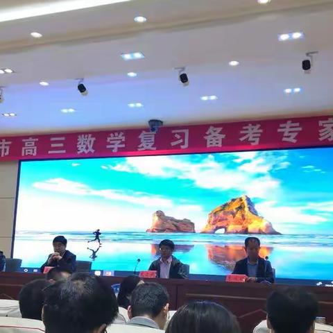 日照市高三数学复习备考专家报告会