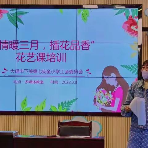 “情暖三月，插花品香”——大理市下关第七完全小学举办“三八”妇女节插花活动
