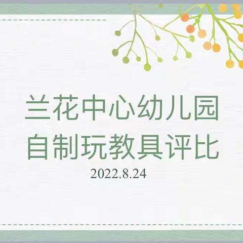 巧手妙思，创意无限——兰花中心幼儿园自制玩教具系列活动小结