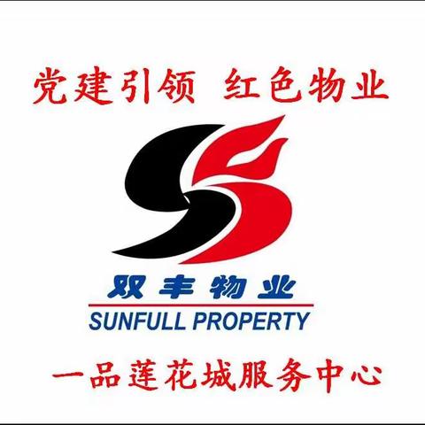 双丰物业一品莲花城第三季度工作简报