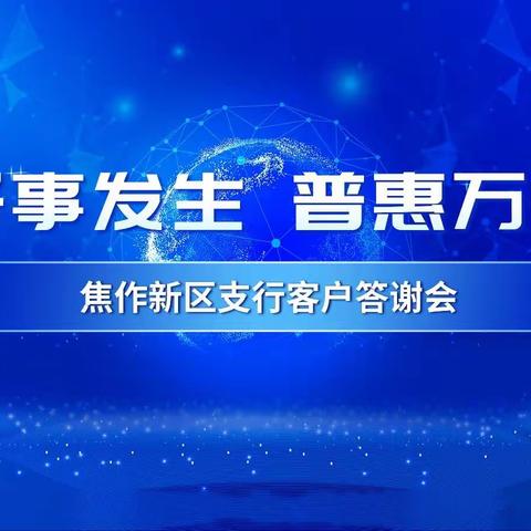 好事发生，普惠万家——焦作新区支行举办线上客户答谢会