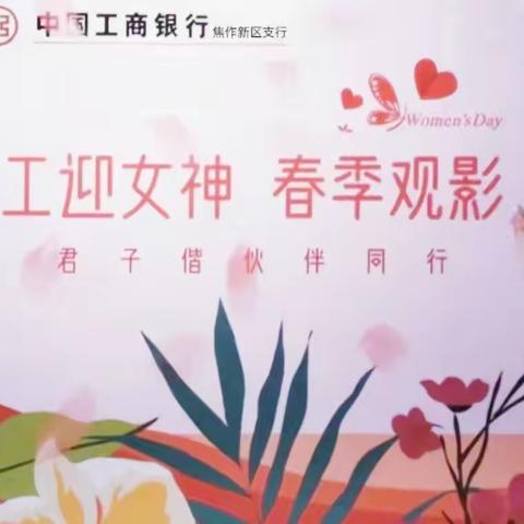 工迎女神  春季观影—— 焦作新区支行喜迎“三八女神节”