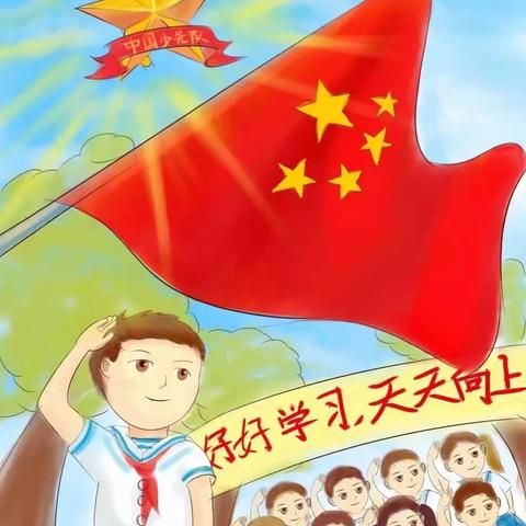 传承红色基因，做新时代好队员。