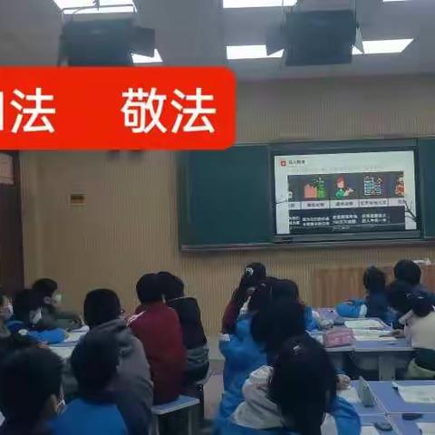 了解法律     敬畏法律——记道德与法治教研活动