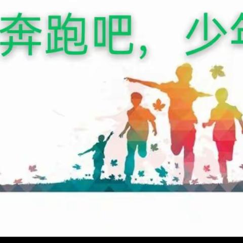 小寨乡第二小学举行“2021奔跑吧，少年”趣味运动会