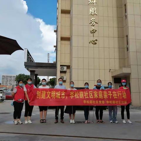 李松蓢社区妇联开展创建文明城市，李松蓢社区家庭亲子在行动志愿活动