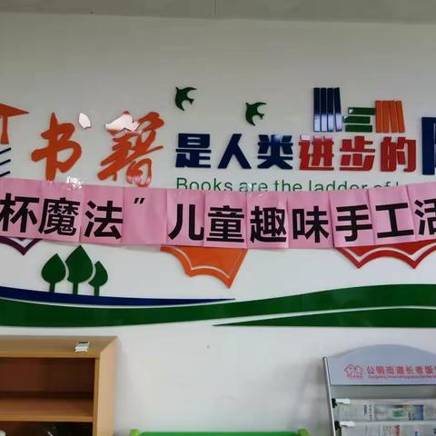 李松蓢社区妇联开展“纸杯魔法”——儿童趣味手工活动