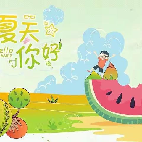 蔚县第一幼儿园京源园小一班——清凉一夏