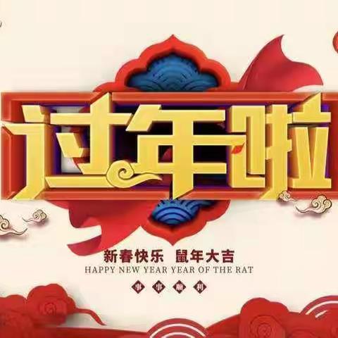 2020年艾米宝贝托育衔接国际班全体老师祝大家春节快乐