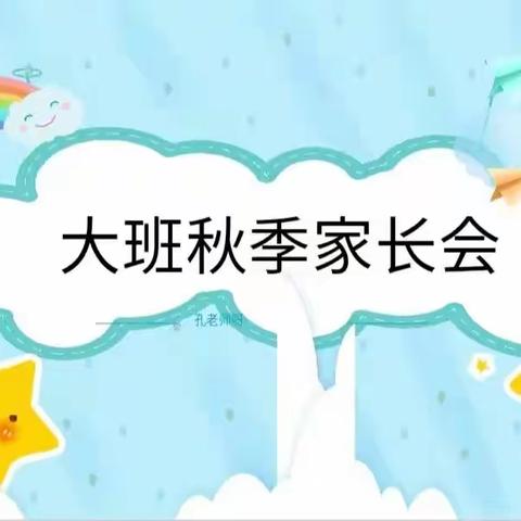 大班秋季家长会