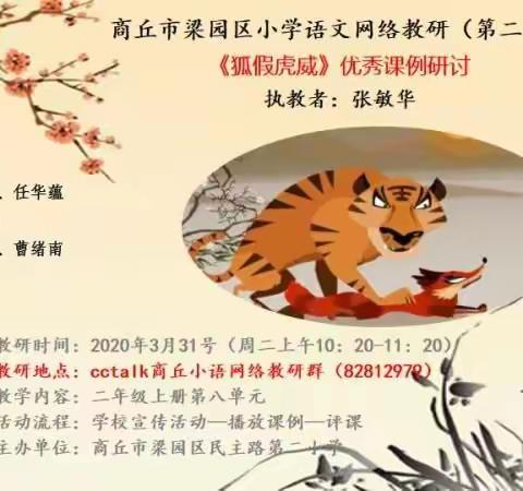 停课不停研，蓄力迎春来--商丘市梁园区小学语文网络教研《狐假虎威》优秀课例研讨