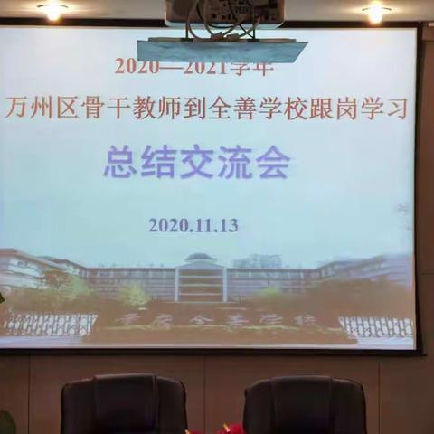 他山之石，可以攻玉。――2020万州区骨干教师培训之全善学校次周