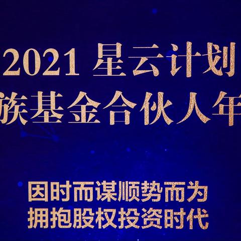 河南省分行联合建信信托成功举办“星云计划-家族基金”投资人年会