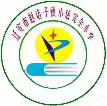 停～为了更好地进步，学～为了快乐地成长--赵店子镇小店小学一直在路上