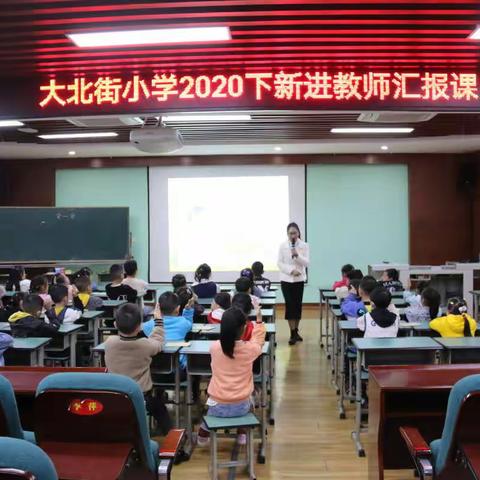 新人新课堂，亮相促成长——大北街小学2020下新进教师汇报课