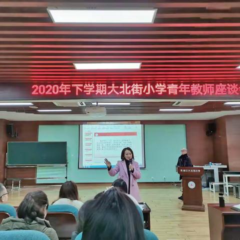 凝聚教师力量，点燃青春激情——2020年下学期大北街小学青年教师座谈会