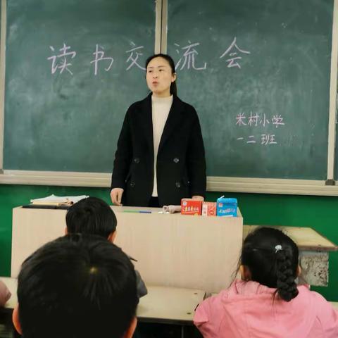 朗朗书声满校园——米村小学一二班读书交流会