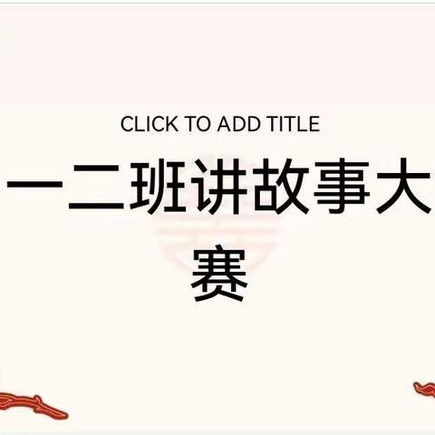 米村小学一年级2班“好故事 伴成长”讲故事大赛