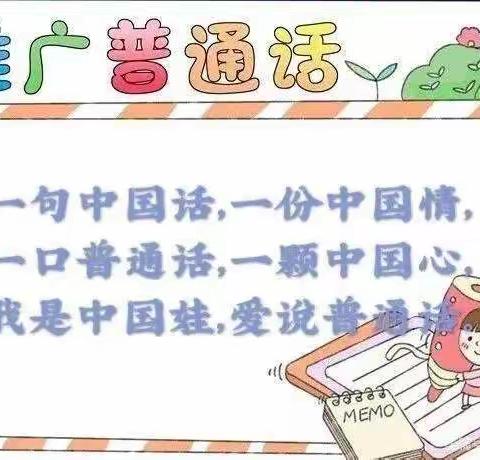 推广普通话，喜迎二十大——营子中心小学推广普通话系列活动