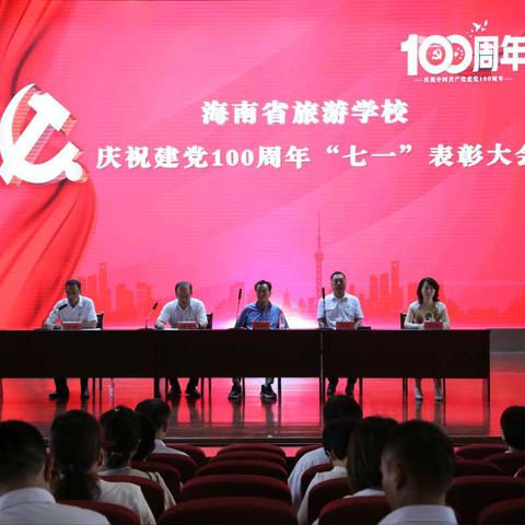 百年征程照初心 奋楫扬帆起新航——海南省旅游学校召开庆祝建党100周年“七一”表彰大会暨开展主题党日活动