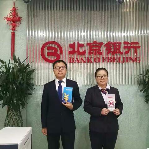 反洗钱，我们在行动——北京银行电子四路小微支行