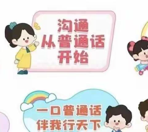 推广普通话 喜迎二十大   一一一小哈佛幼儿园推普周系列活动