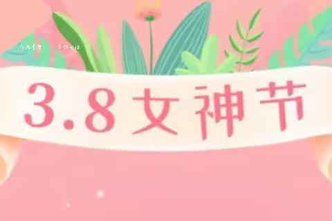 “春风十里，不如有你”——榆林市第十六小学庆“三八”国际妇女节