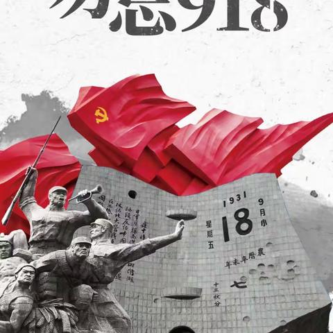 铭记九一八｜国旗下演讲：勿忘国耻，爱我中华