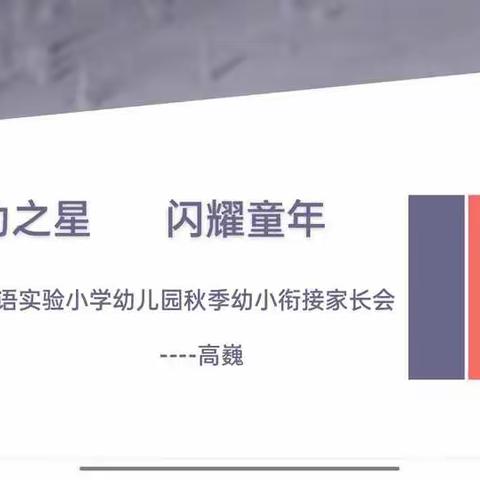 外幼之星闪耀童年峰峰矿区外国语实验小学幼儿园幼小衔接线上家长会