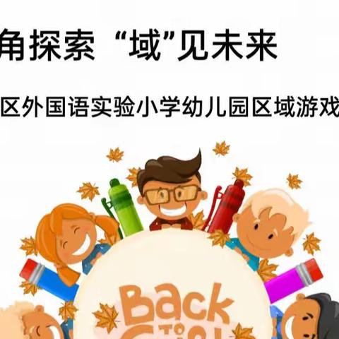 【关爱学生幸福成长】峰峰矿区外国语实验小学幼儿园“区”角探索  “域”见未来——区域游戏观摩活动